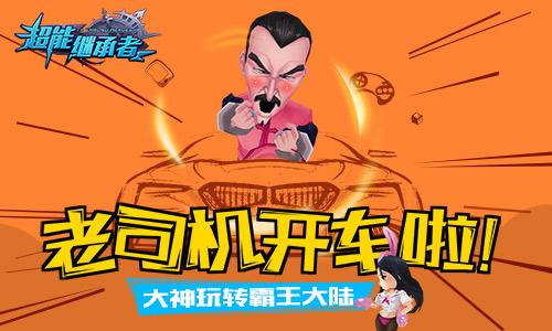 老司机开车啦《超能继承者》大神玩转霸王大陆